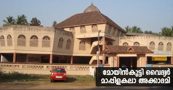 Moyinkutty Vaidyar Mappila Kala Academy
