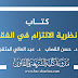 كتاب مدخل إلى نظرية الالتزام في الفقه الإسلامي د.القصاب د.المتقي كتاب مدخل إلى نظرية الالتزام في الفقه الإسلامي د.القصاب د.المتقي