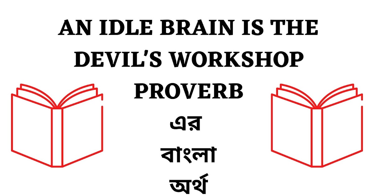 An Idle Brain is The Devil’s Meaning in Bengali English To