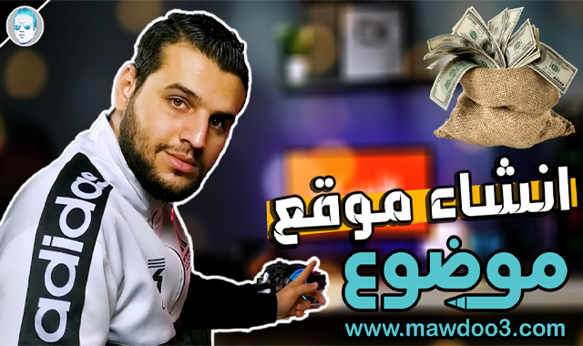 الربح من الانترنت 2021 انشاء موقع موضوع