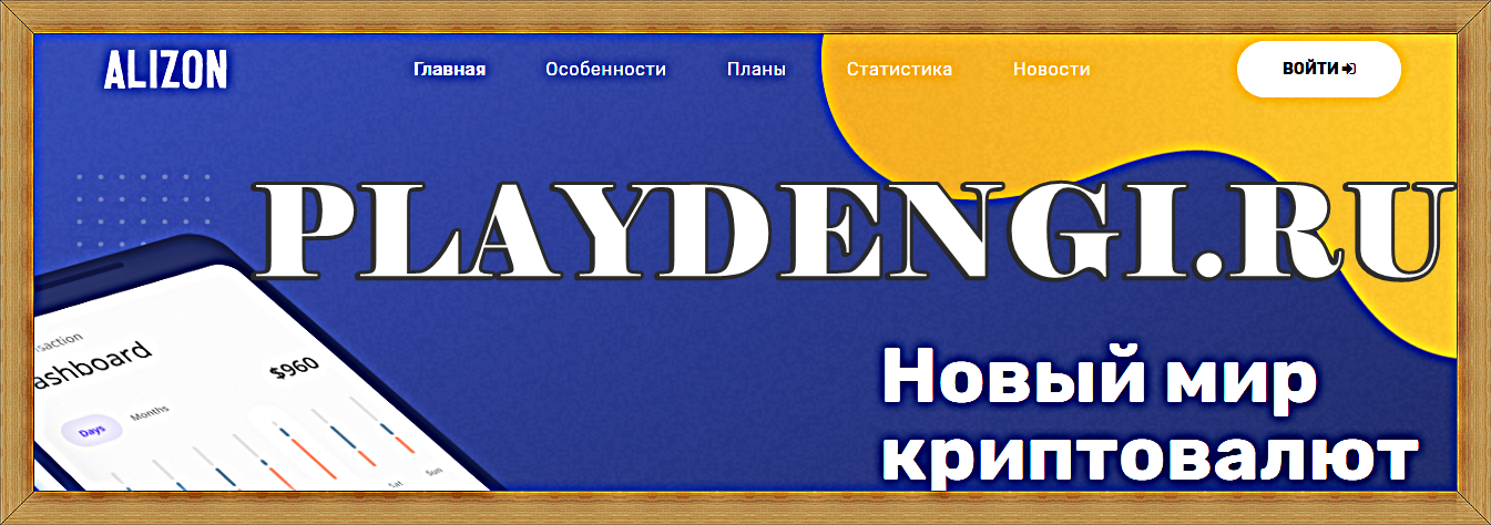 Мошеннический сайт alizon.best – Отзывы, развод, платит или лохотрон? Мошеннический сайт alizon.best – Отзывы, развод, платит или лохотрон?