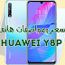 سعر ومواصفات هاتف Huawei Y8p مراجعة كاملة ومميزاتة وعيوبة سعر ومواصفات هاتف Huawei Y8p مراجعة كاملة ومميزاتة وعيوبة