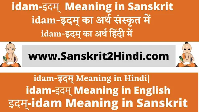 ᐈइदम्-idam Meaning in Sanskrit✅ इदम्-Idam Meaning in Hindi|इदं-IdamMeaning in Sanskrit|इदं का अर्थ