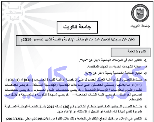 فتح باب التوظيف بجامعة الكويت لشهر ديسمبر 2019