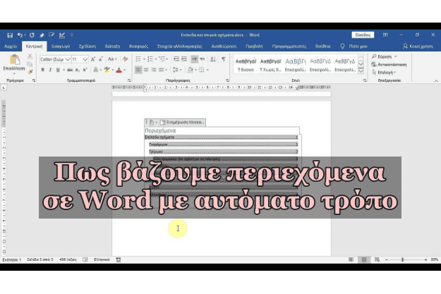 Φτιάχνουμε αυτόματο «Πίνακα Περιεχομένων» στο Microsoft Word