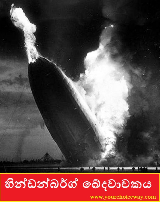 හින්ඩන්බර්ග් ඛේදවාචකය (Hindenburg Disaster) - Your Choice Way