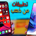 3 تطبيقات أسطورية وجديدة على الساحة لأول مرة يتم شرحها لكم تطبيقات من ذهب 3 تطبيقات أسطورية وجديدة على الساحة لأول مرة يتم شرحها لكم تطبيقات من ذهب