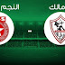 بث مباشر لمباراة الزمالك والنجم الساحلي 5.5.2019 كأس الكونفدرالية الافريقية بجودة عالية موقع عالم الكورة