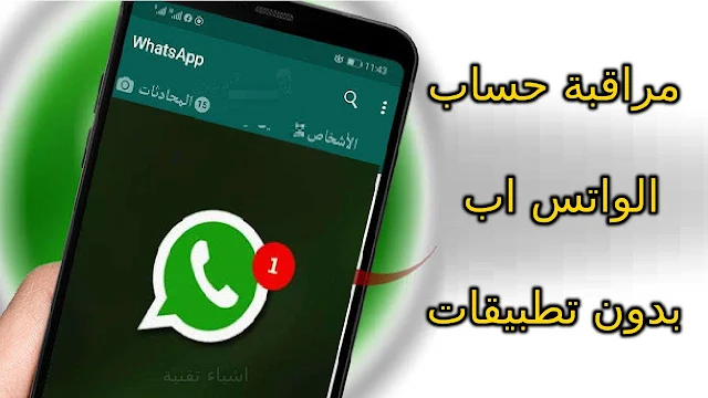 طريقة مراقبة محادثات واتس اب 2021 WhatsApp بدون تطبيقات - مراقبتك ابنائك