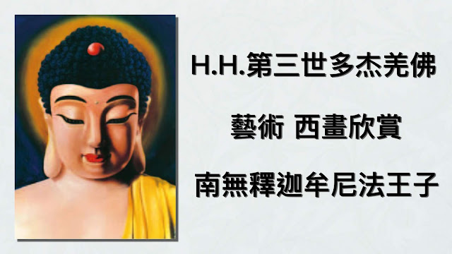 第三世多杰羌佛 第三世多杰羌佛