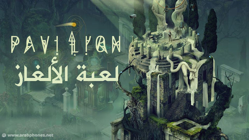 تحميل لعبة الألغاز Pavilion: Touch Edition للاندرويد