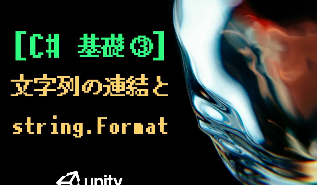 Unity : C#基礎③ 文字列の連結とstring.Format-8to NOTE