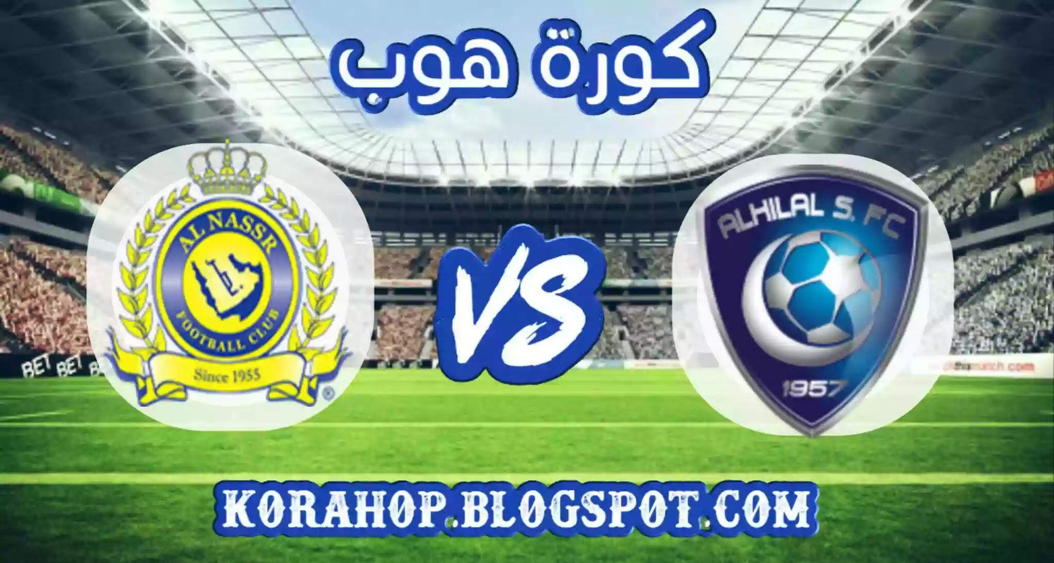 كورة اون لاين نتيجة مباراة الهلال و النصر بث مباشر اليوم kora online
