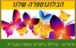 גאוות יחידה - הפוסטים כאן מתעדכנים בדף קהילת פרפרים המאגדת בלוגרים הכותבים בשפה העברית