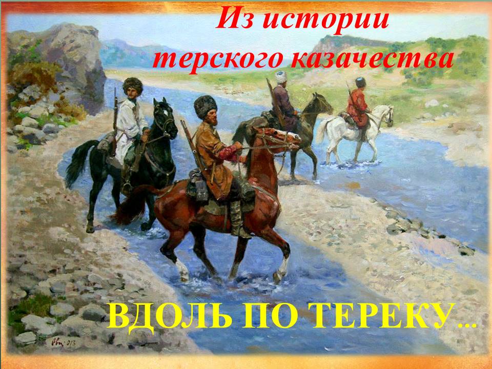 Поздравление казака с днем рождения картинки