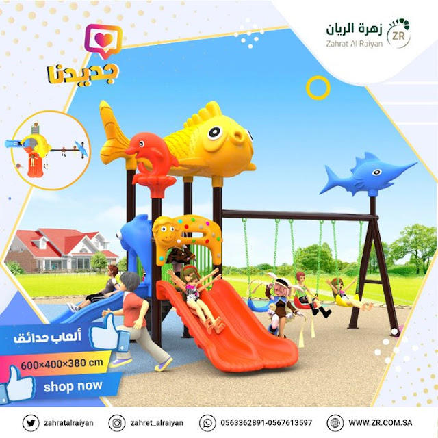 العاب حدائق/مراجيح/زحاليق/زهرة الريان/السعودية العاب حدائق/مراجيح/زحاليق/زهرة الريان/السعودية