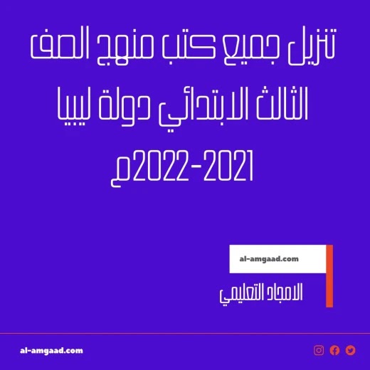 تحميل كتب منهج الصف الثالث الابتدائي ليبيا الجديد pdf وبروابط مباشرة مجانا  2023-2022