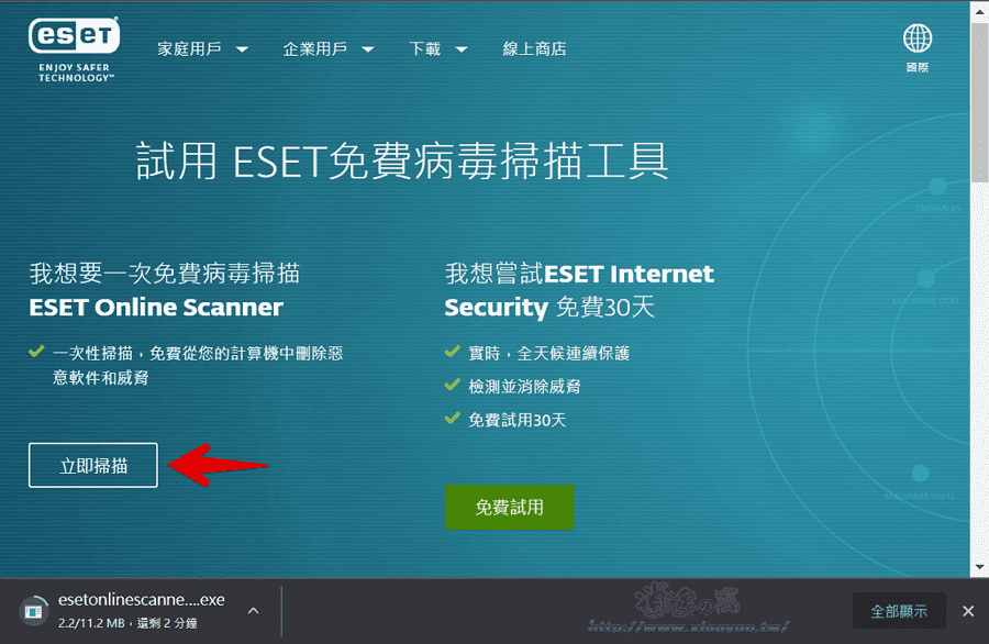 ESET Online Scanner 掃除電腦各種威脅