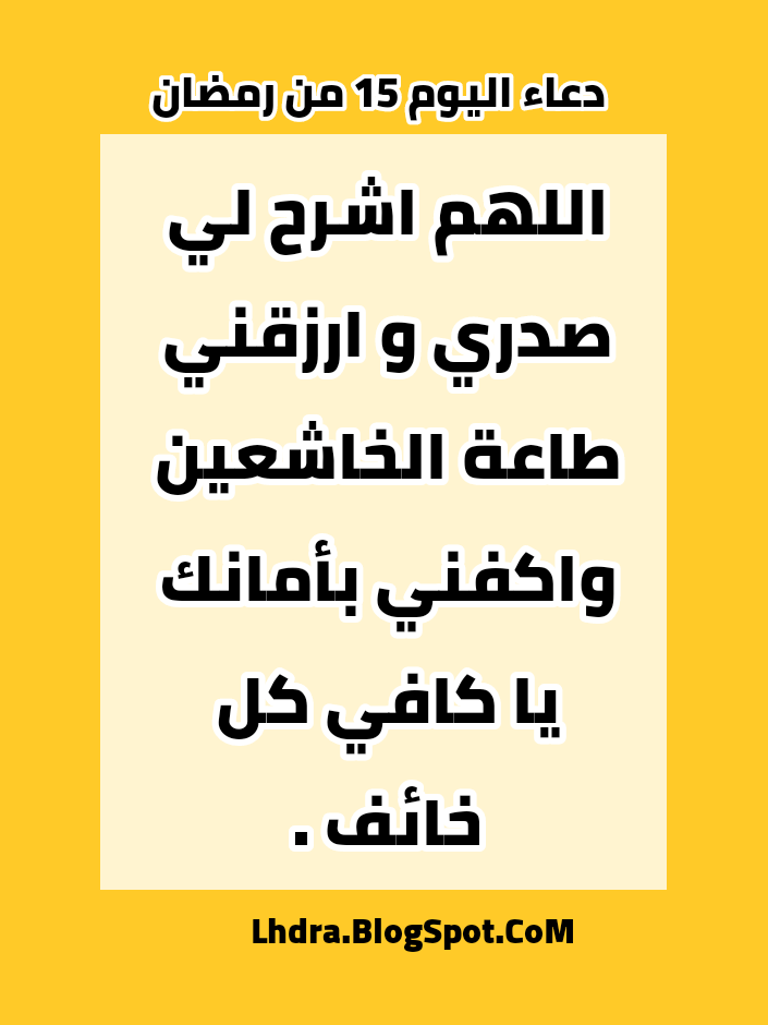 دعاء اليوم 15 من رمضان