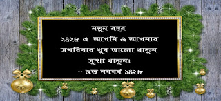 শুভ নববর্ষ ১৪২৮ শুভেচ্ছা মেসেজ || শুভ নববর্ষ ১৪২৮ শুভেচ্ছার ছবি