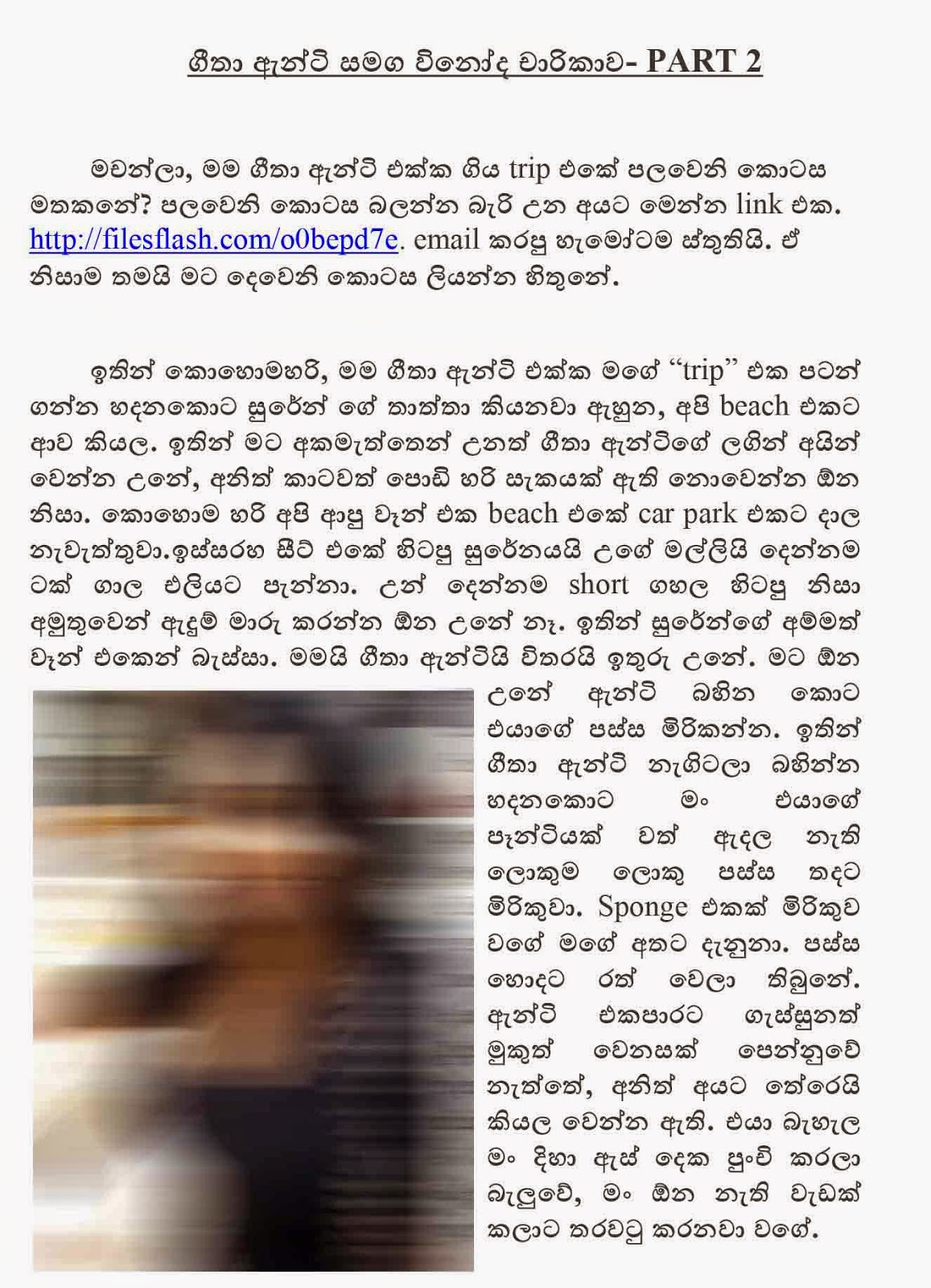 WAL-KATHA LOKAYA: Geetha Anty Trip Eka 02 - ගීතා ඇන්ටිගේ විනෝද චාරිකාව 02