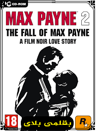 تحميل لعبة max payne 2 للكمبيوتر تحميل لعبة max payne 2 للكمبيوتر