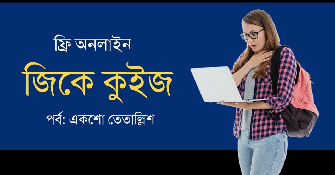 GK Mock Test in Bengali Part-143