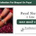 Payal Shayari 2 Line » 2020 Best Hindi & Urdu Shayari For Payal