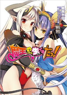 魔王のくせに生イキだっ! [Maou no Kuse ni Namaiki da!]