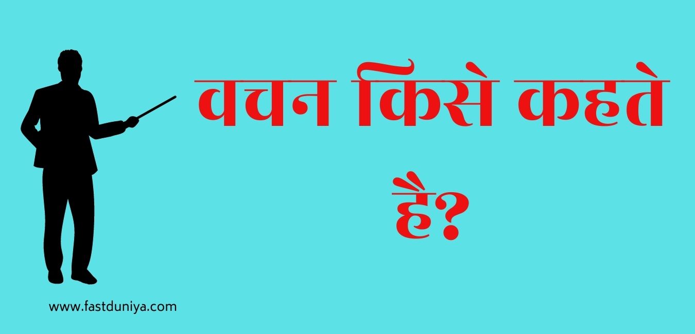 Ek Vachan Kise Kahate Hain वचन किसे कहते है? vachan kise kahate hain