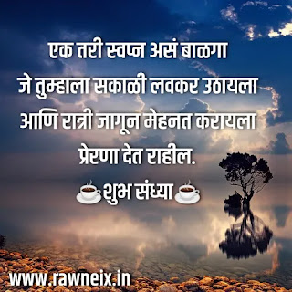 Good Evening Wishes In Marathi | शुभ संध्याकाळ शुभेच्छा मराठी | Good Evening Quotes Marathi