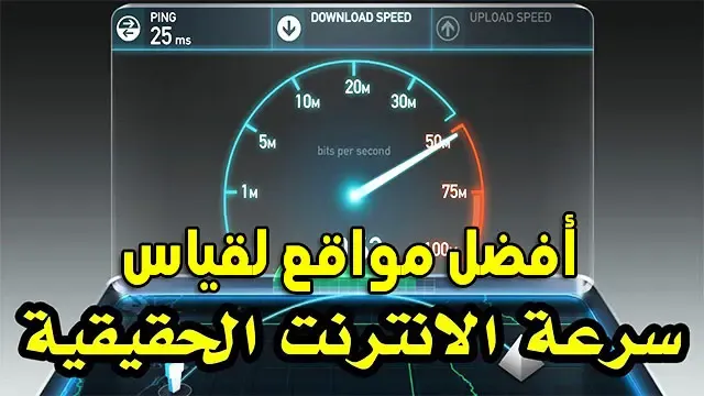 speed test أفضل 8 مواقع لقياس سرعة النت الحقيقية مجاناً