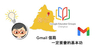 松禧老師的教學日誌 GEG Changhua GCE 練功房 郵件 Gmail