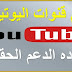 دعم قنوات اليوتيوب | شروط تحقيق الربح | هو ده الدعم الحقيقي 2020 دعم قنوات اليوتيوب | شروط تحقيق الربح | هو ده الدعم الحقيقي 2020