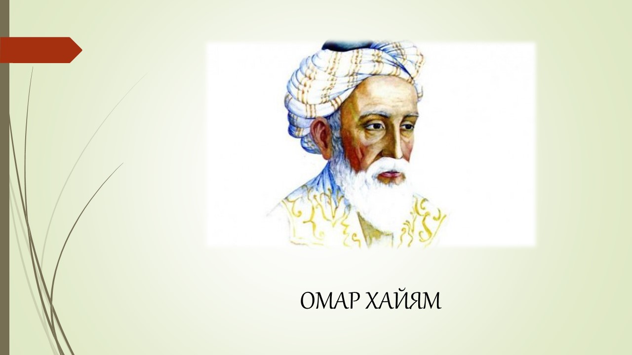 Омар хайям математик. Омар хайям май. Омар хайям. Омар хайям нишапури. Омар хайям.