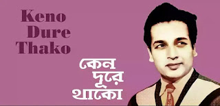 Keno Dure Thako Lyrics Hemanta Mukherjee | Bengali Lyrics