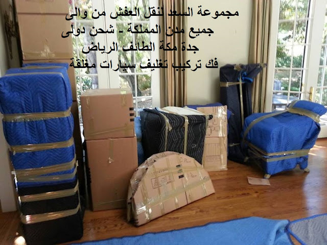 شركة نقل عفش من الرياض الي بريدة , نقل عفش من الرياض الى بريدة , شركات نقل عفش من الرياض الى بريدة , تكلفة نقل العفش من الرياض الي بريدة , شركة شحن من الرياض الى بريدة , شحن من الرياض الى بريدة , سيارة نقل عفش صغيرة , اسعار الشحن من الرياض الى بريدة , نقل اثاث من الرياض لبريده , شركة نقل اثاث من الرياض لبريده , شركة نقل اثاث من الرياض الي بريدة , ارخص شركة شحن من الرياض لبريده , شركة نقل عفش , نقل عفش من الرياض لبريده , فك , تركيب , تغليف , نقل عفش مع التغليف , ارخص شركة نقل عفش , دينا نقل عفش , فك وتركيب , نقل أثاث ببريدة , نقل اثاث من الرياض , نقل اثاث داخل بالرياض , نقل عفش فى الرياض , نقل عفش الرياض , نقل عفش خارج الرياض , اسعار نقل عفش خارج الرياض , كم سعر نقل العفش من الرياض الى بريدة , أسعار الشحن من الرياض الى بريدة , ارقام شركات نقل عفش بالرياض , سيارات نقل عفش بالرياض , نقل اثاث بالرياض شركة نقل عفش من الرياض الي القصيم , نقل عفش من الرياض الى القصيم , شركات نقل عفش من الرياض الى القصيم , تكلفة نقل العفش من الرياض الي القصيم , شركة شحن من الرياض الى القصيم , شحن من الرياض الى القصيم , سيارة نقل عفش صغيرة , اسعار الشحن من الرياض الى القصيم , نقل اثاث من الرياض للقصيم , شركة نقل اثاث من الرياض للقصيم , شركة نقل اثاث من الرياض الي القصيم , ارخص شركة شحن من الرياض للقصيم , شركة نقل عفش , نقل عفش من الرياض للقصيم , فك , تركيب , تغليف , نقل عفش مع التغليف , ارخص شركة نقل عفش , دينا نقل عفش , فك وتركيب , نقل أثاث بالقصيم , نقل اثاث من الرياض , نقل اثاث داخل بالرياض , نقل عفش فى الرياض , نقل عفش الرياض , نقل عفش خارج الرياض , اسعار نقل عفش خارج الرياض , كم سعر نقل العفش من الرياض الى القصيم , أسعار الشحن من الرياض الى القصيم , ارقام شركات نقل عفش بالرياض , سيارات نقل عفش بالرياض , نقل اثاث بالرياض