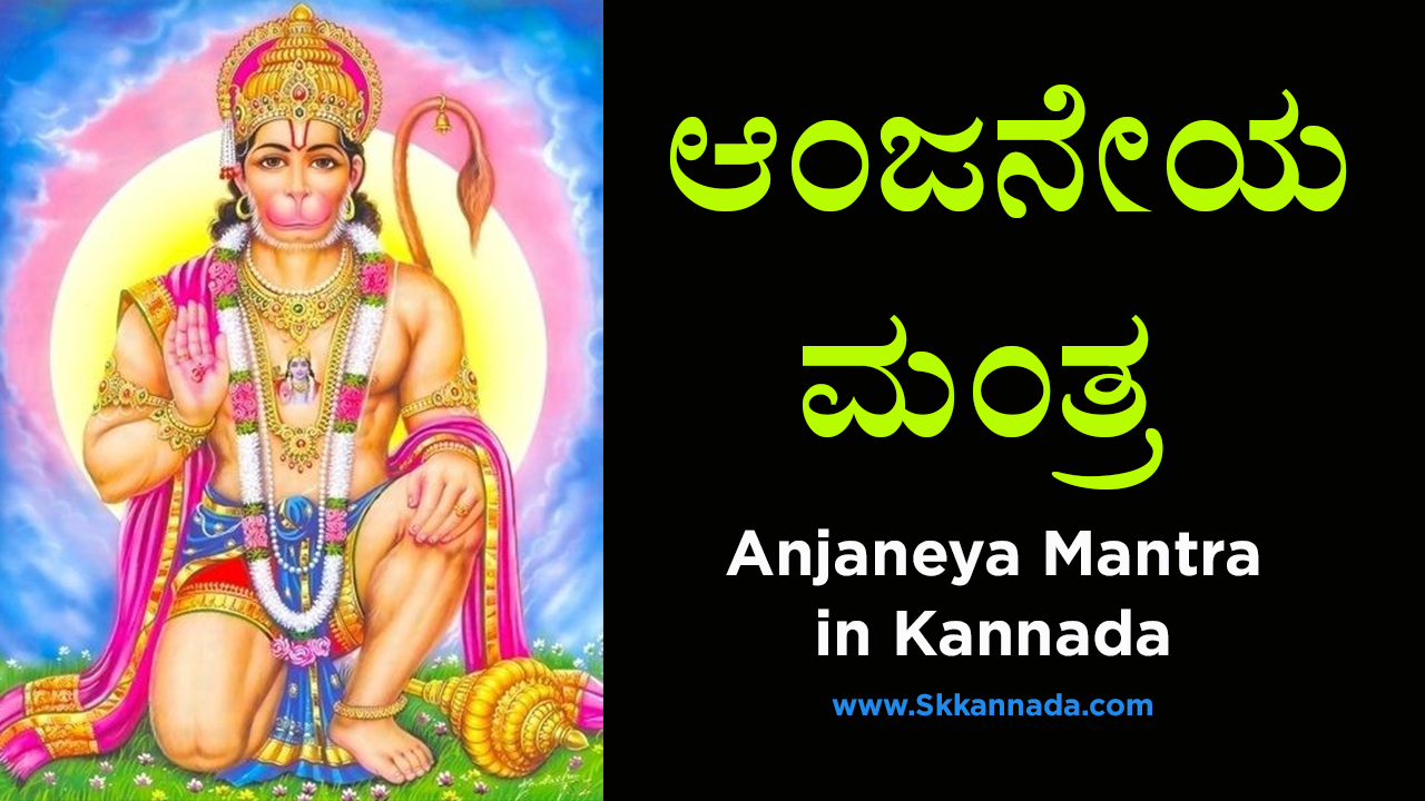 ಆಂಜನೇಯ ಮಂತ್ರ - ಹನುಮಾನ ಮಂತ್ರ - Anjaneya Mantra in Kannada