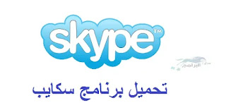 برنامج skype