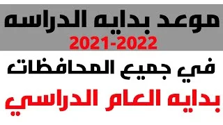 موعد بداية العام الدراسي الجديد 2021-2022 في مصر - مواعيد امتحانات الترم الاول والثاني 2022/2021 للمدارس والجامعات