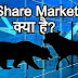 Share Market क्या है? और ये काम कैसे करती है पूरी जानकारी हिंदी में। 