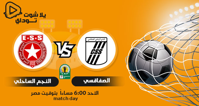 مشاهدة مباراة النجم الساحلي والصفاقسي بث مباشر اليوم 11-04-2021 في الكونفدرالية الافريقية