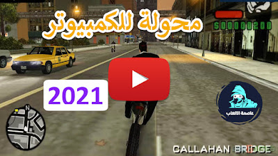 تحميل لعبه جاتا gta Liberty City Stories محولة للكمبيوتر يوتيوب تحميل لعبه جاتا gta Liberty City Stories محولة للكمبيوتر يوتيوب