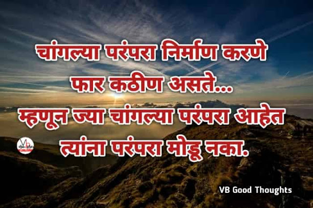 marathi-suvichar-good-thoughts-in-marathi-suvichar-marathi-मराठी-सुविचार-सुविचार-मराठी-सुविचार-इमेजेस-suvichar-images-vb-चांगल्या-परंपरा-निर्माण-करणे