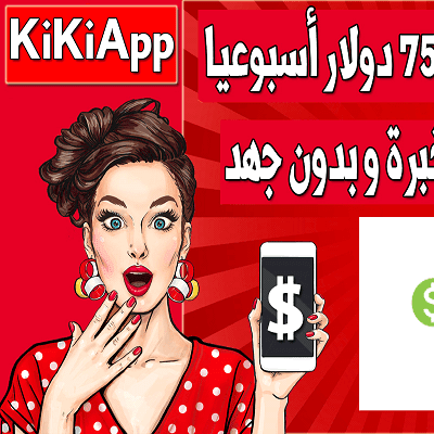 حصريا من ع ناصية تطبيق كيكي لربح 75 دولار أسبوعيا من هاتفك فقط مع هدية 5 دولار عند التسجيل