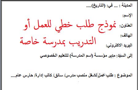 نموذج طلب خطي للعمل أو التدريب بمدرسة خاصة