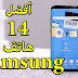 مواصفات و أسعار أفضل 14 هاتف سامسونج يمكنك شراءه حتى الآن مواصفات و أسعار أفضل 14 هاتف سامسونج يمكنك شراءه حتى الآن