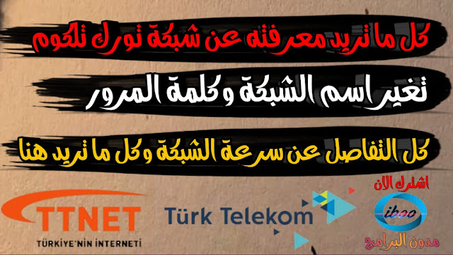 طريقة تغير كلمة المرور لشبكة  تورك تلكوم وتغير اسم الشبكة وكل التفاصيل عن شبكة Turk Telekom Wifi وTTNET