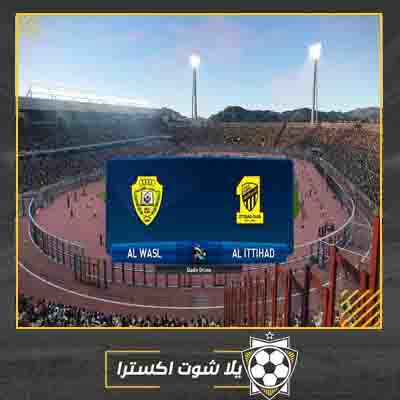 مشاهدة مباراة الاتحاد والوصل بث مباشر مباراة الاتحاد والوصل