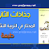 جذاذات المختار في التربية التشكيلية المستوى الثاني المنهاج الجديد جذاذات المختار في التربية التشكيلية المستوى الثاني المنهاج الجديد